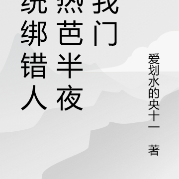 系统绑错人，热芭半夜敲我门