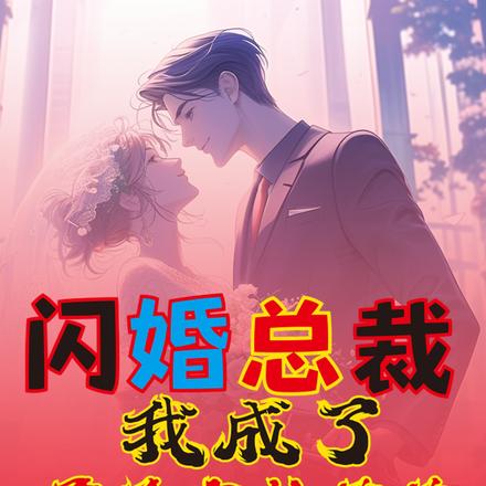 闪婚总裁：我成了霸总家的菊花