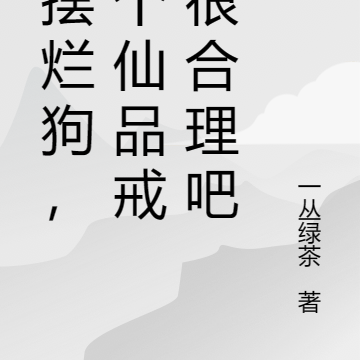 我摆烂狗，养个仙品戒灵很合理吧