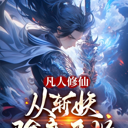 凡人修仙：从斩妖除魔开始