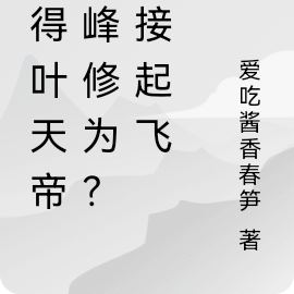 获得叶天帝巅峰修为？直接起飞