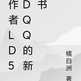 作者ld5dqq的新书