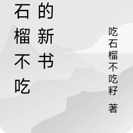 吃石榴不吃籽的新书