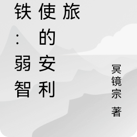 星铁：弱智令使的安利之旅