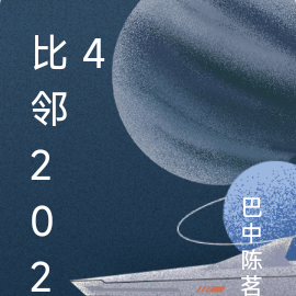 比邻2024