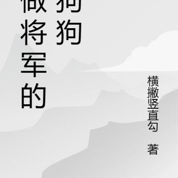 要做将军的小狗狗