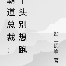 霸道总裁：丫头别想跑