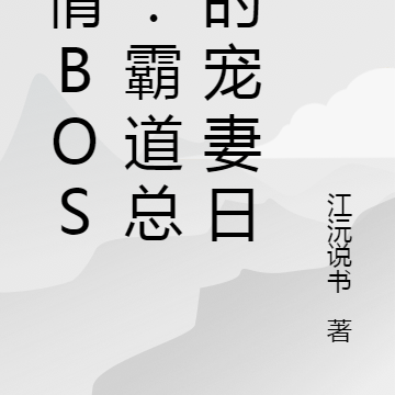 纯情BOSS：霸道总裁的宠妻日