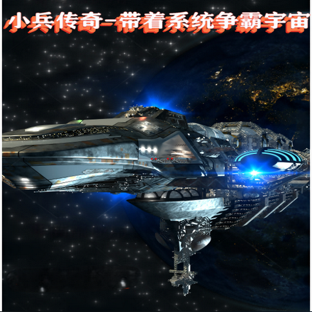 小兵传奇带着系统争霸宇宙