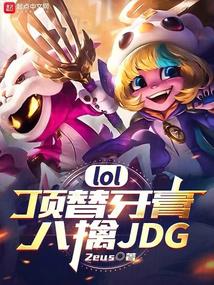 lol：顶替牙膏，八擒jdg