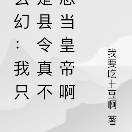 玄幻：我只是县令真不想当皇帝啊