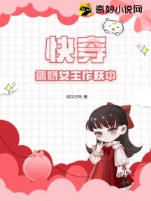 快穿：病娇女主作妖中