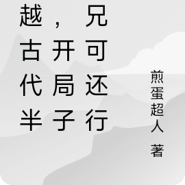 穿越古代半岛，开局子豪兄可还行