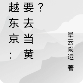 穿越东京：我要去当黄毛？