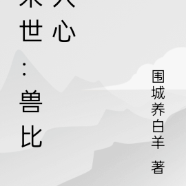 末世：兽比人心