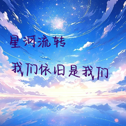 星河流转，我们依旧是我们