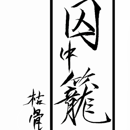 囚中笼：枯骨