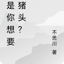 这是你想要的猪头？